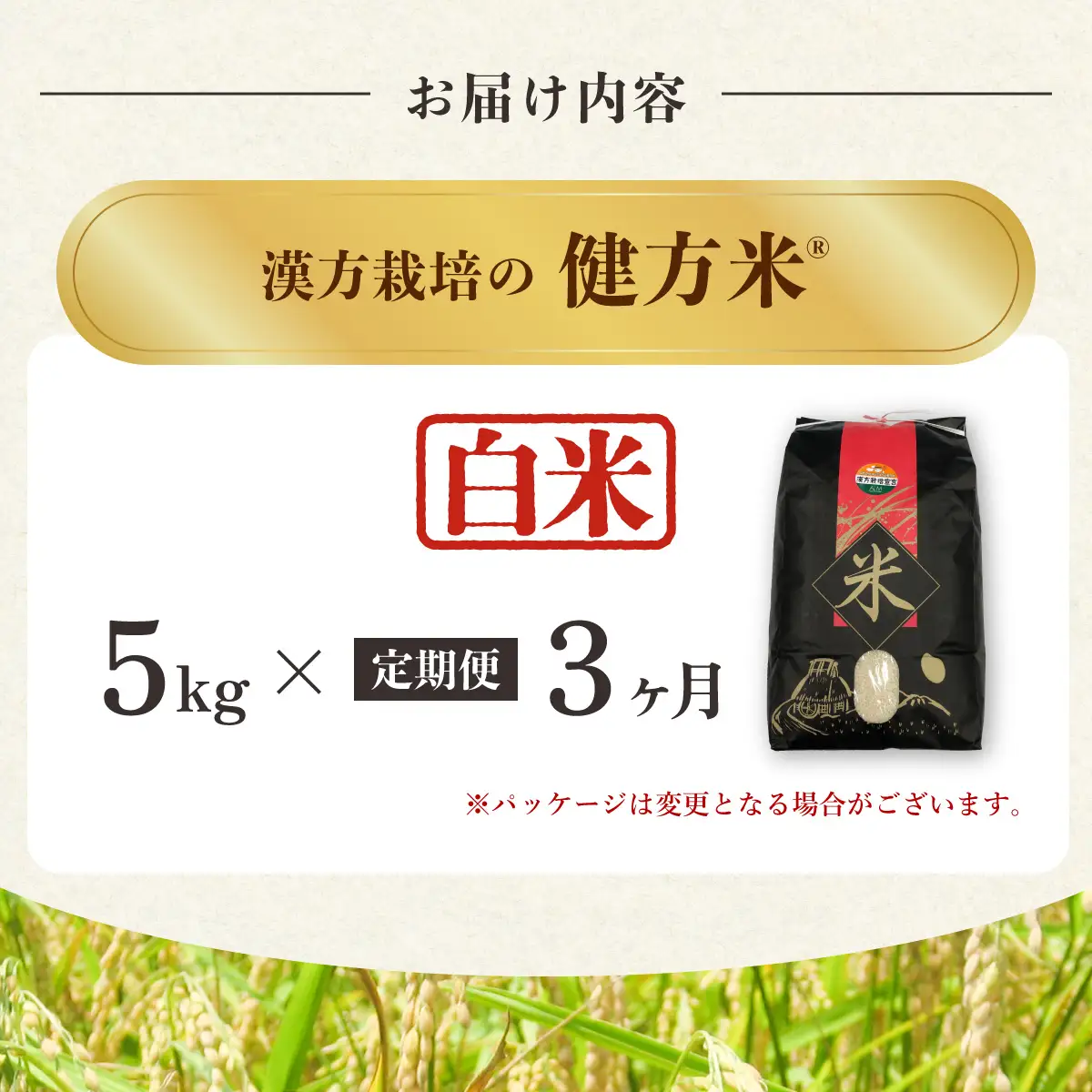 【定期便】 新米 白米 ５kg×３回 15kg 健方米 アキサカリ 漢方栽培