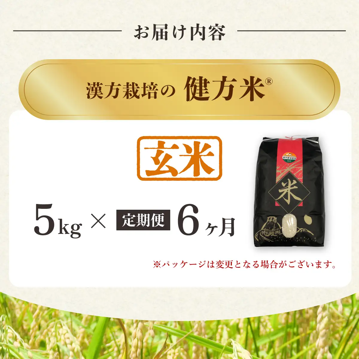 【定期便】新米 玄米 ５kg×６回（合計30kg） 健方米 アキサカリ 漢方栽培
