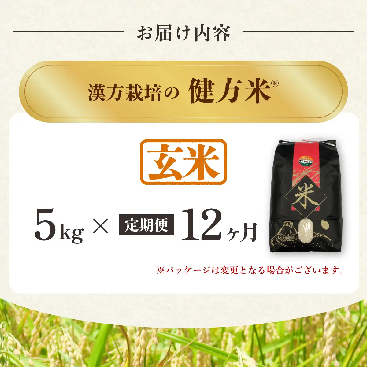 【定期便】新米 玄米 ５kg×12回（合計60kg） 健方米 アキサカリ 漢方栽培