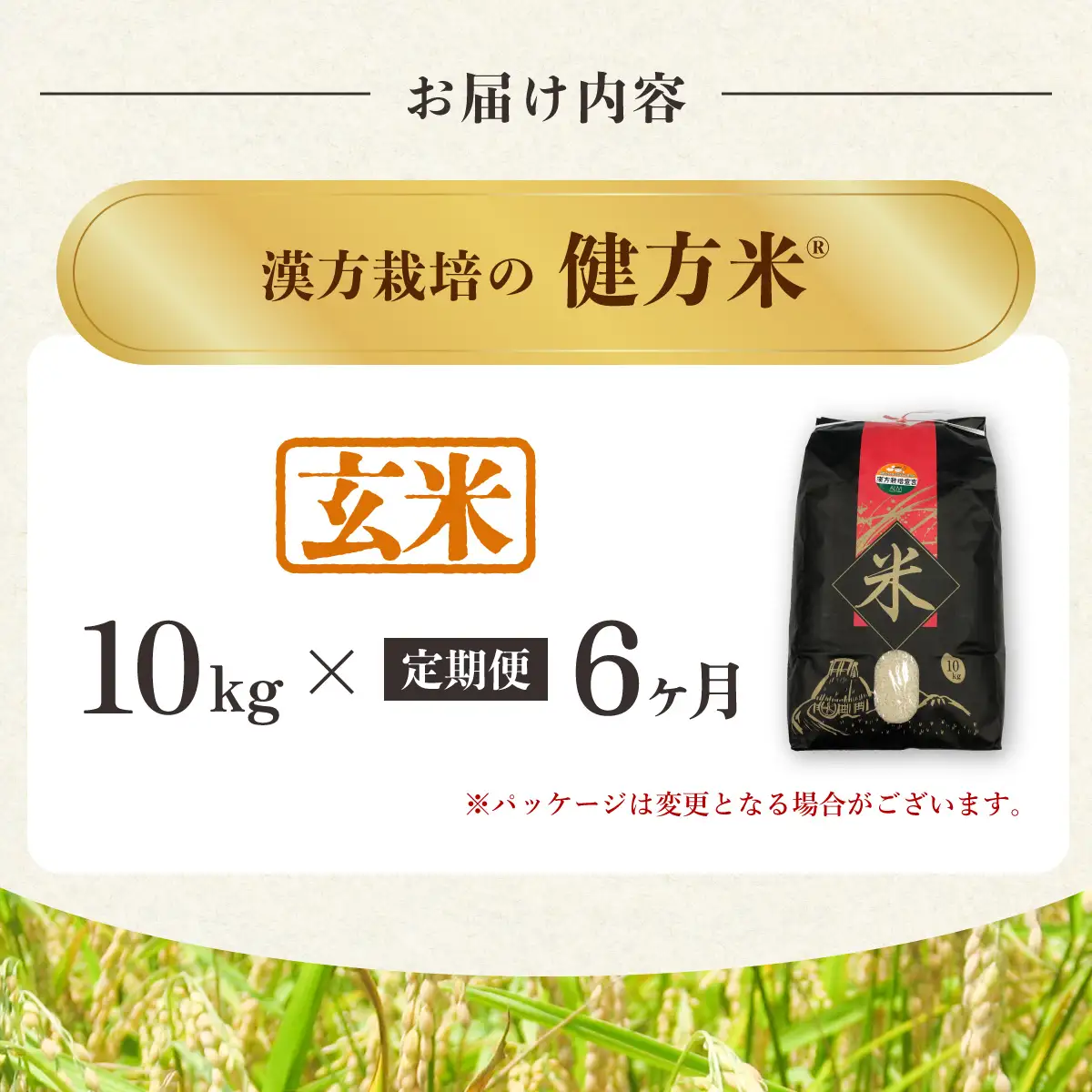【定期便】新米 玄米 10kg×６回（合計60kg） 健方米 アキサカリ 漢方栽培