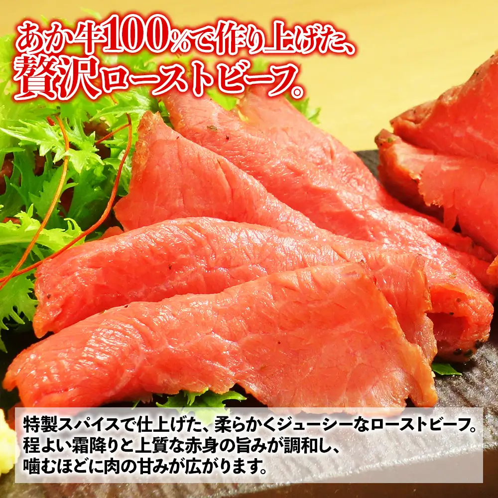 熊本和牛 あか牛 100％ ローストビーフ 400g ソース付