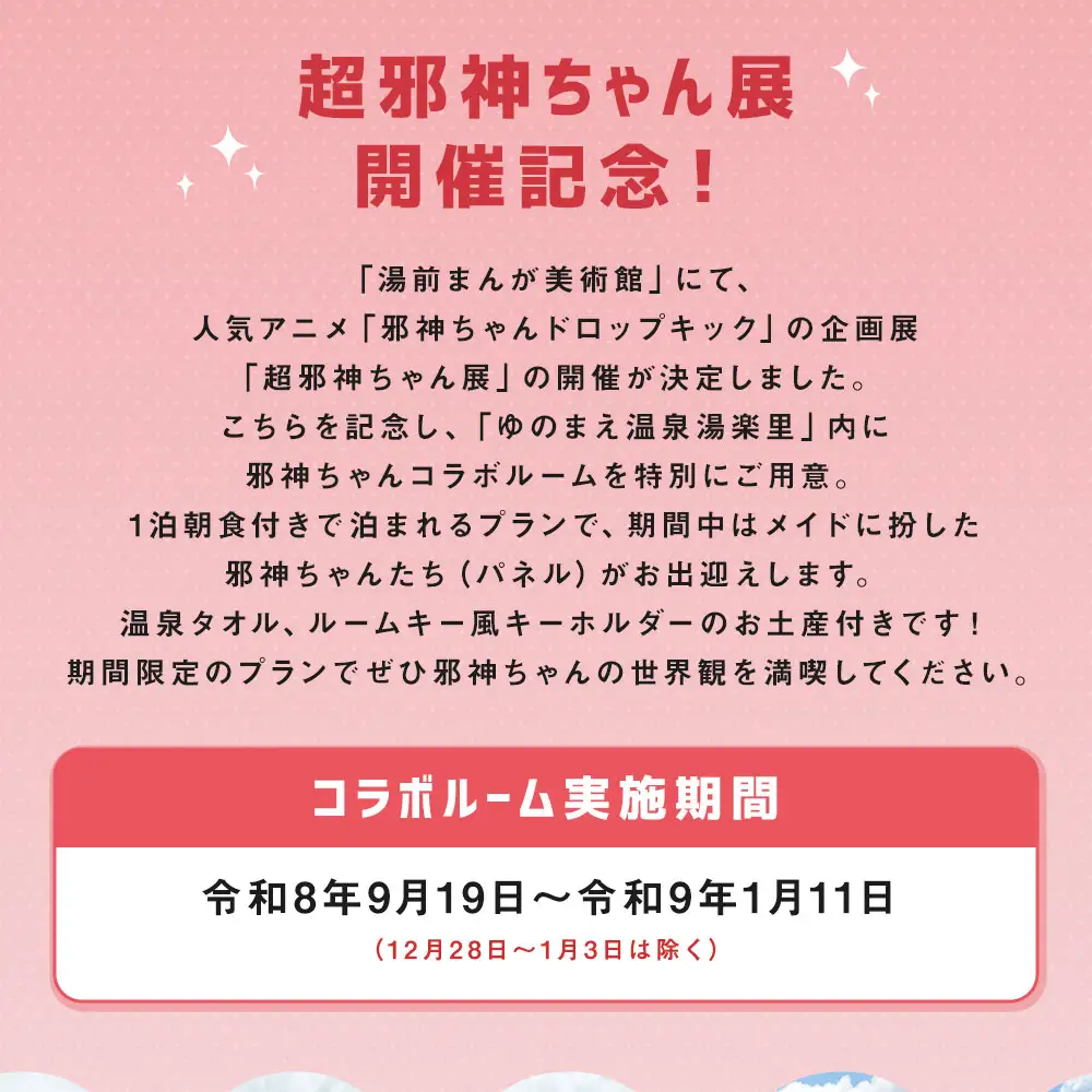 【 ゆのまえ温泉 湯楽里 】 邪神ちゃんドロップキック企画展開催記念！コラボルーム 1泊 朝食付き ペア宿泊券 （ 2名様 ）温泉タオル ルームキー風キーホルダー  湯前まんが美術館 パネル 【 2026年9月下旬～12月下旬迄発送予定 】