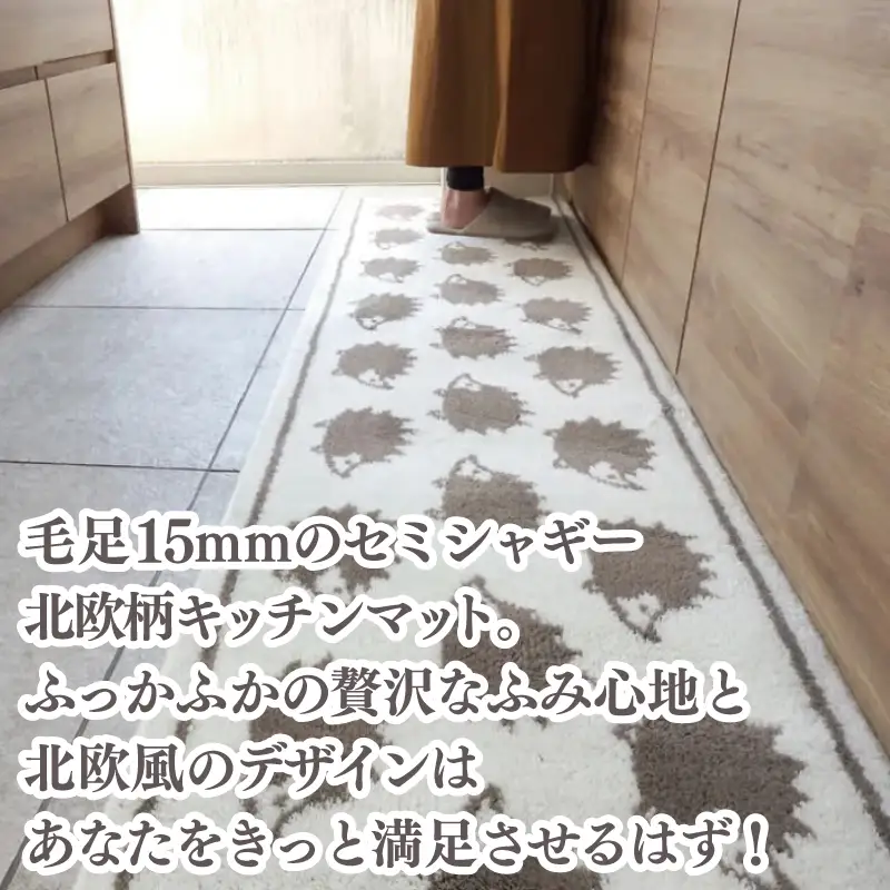北欧柄 キッチンマット ラグマットタイプ（ハリネズミ） 55×150cm 抗菌防臭 SEK 織人しきもの屋工房