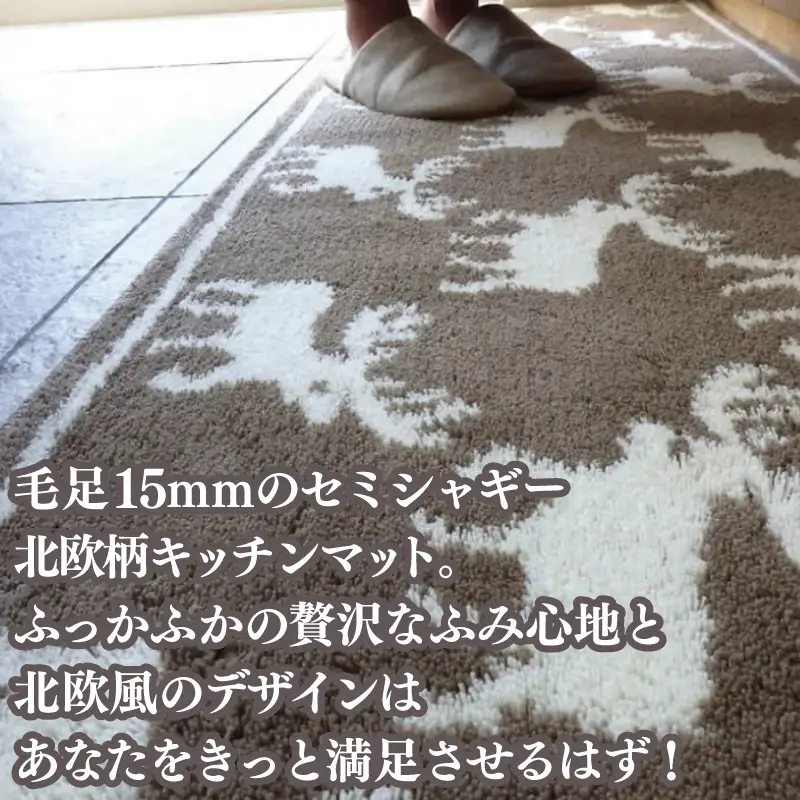 北欧柄 キッチンマット ラグマットタイプ（かもしか） 55×270cm 抗菌防臭 SEK 織人しきもの屋工房