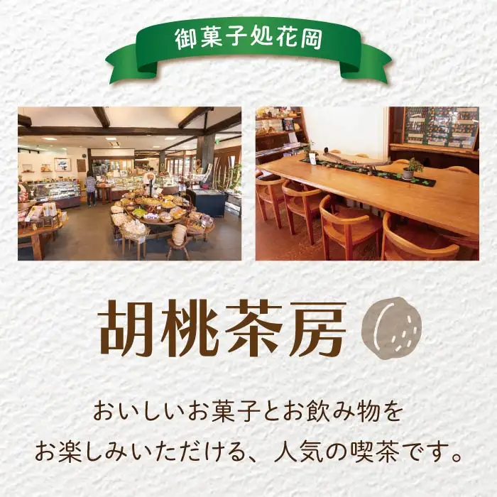 【御菓子処花岡】喫茶 利用券「胡桃茶房」ケーキセット券 11枚綴り｜カフェ 花岡 本店 利用券 チケット 東御市 田中駅