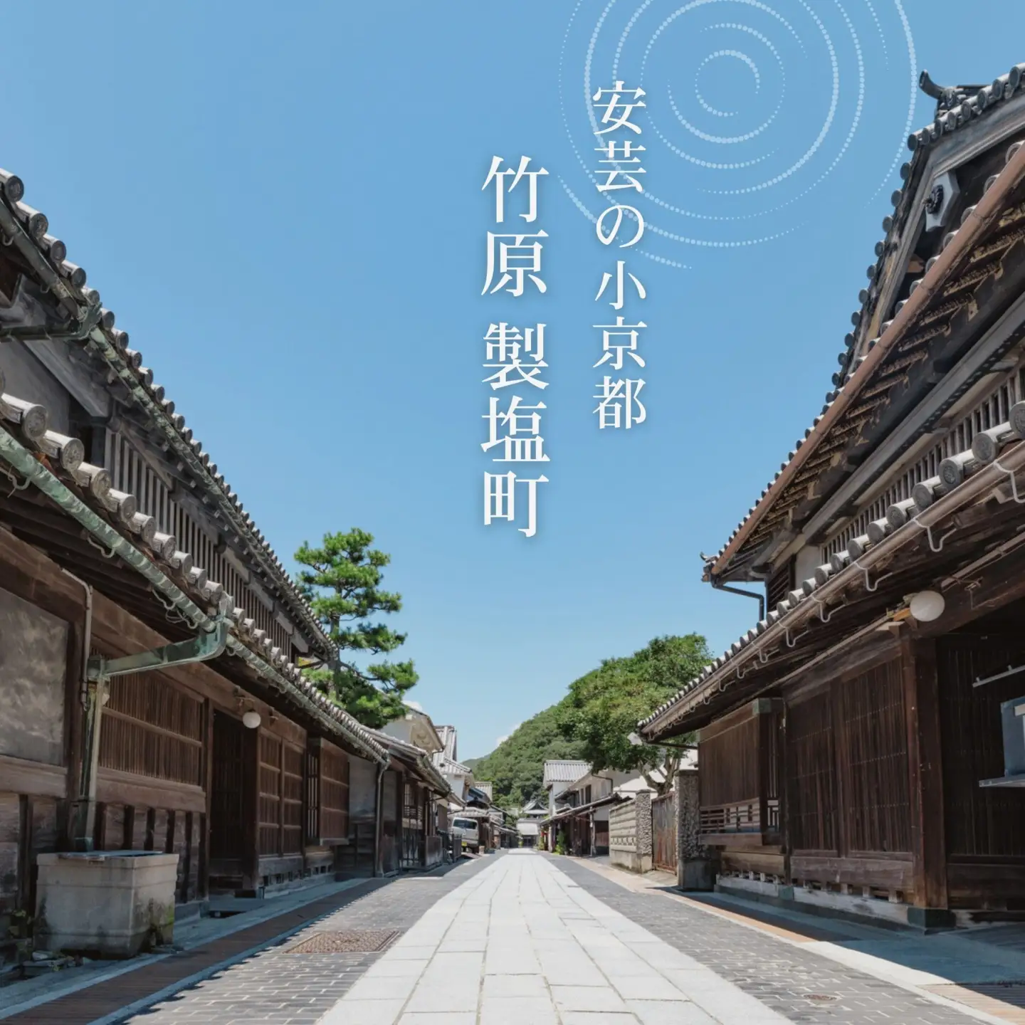 NIPPONIA HOTEL 竹原 製塩町 ギフト券 15,000円分 宿泊 レストラン 食事代 施設利用券 補助券 クーポン｜観光 旅行 宿泊券 宿泊チケット チケット 旅館 ホテル お食事券 体験チケット お食事チケット