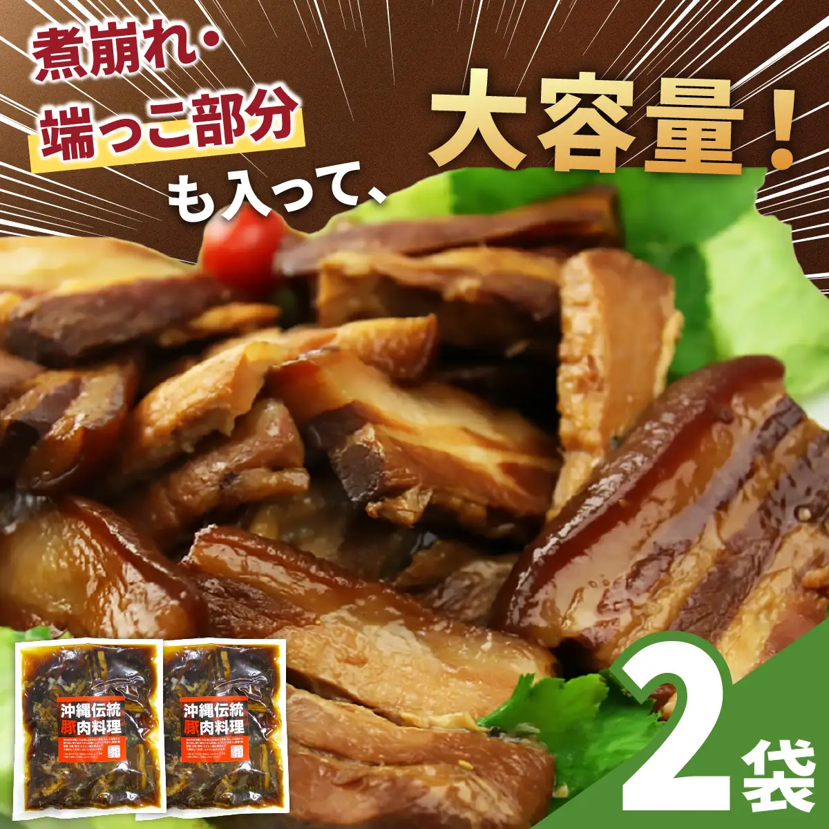 訳あり！切り落としラフテー（沖縄風豚の角煮） 1.4kg｜ 豚肉 角煮  大容量 ソーキ 沖縄そば  肉 お土産 豚 煮込み ゼラチン 切り落とし 常温  豊見城市 送料無料（AC027）