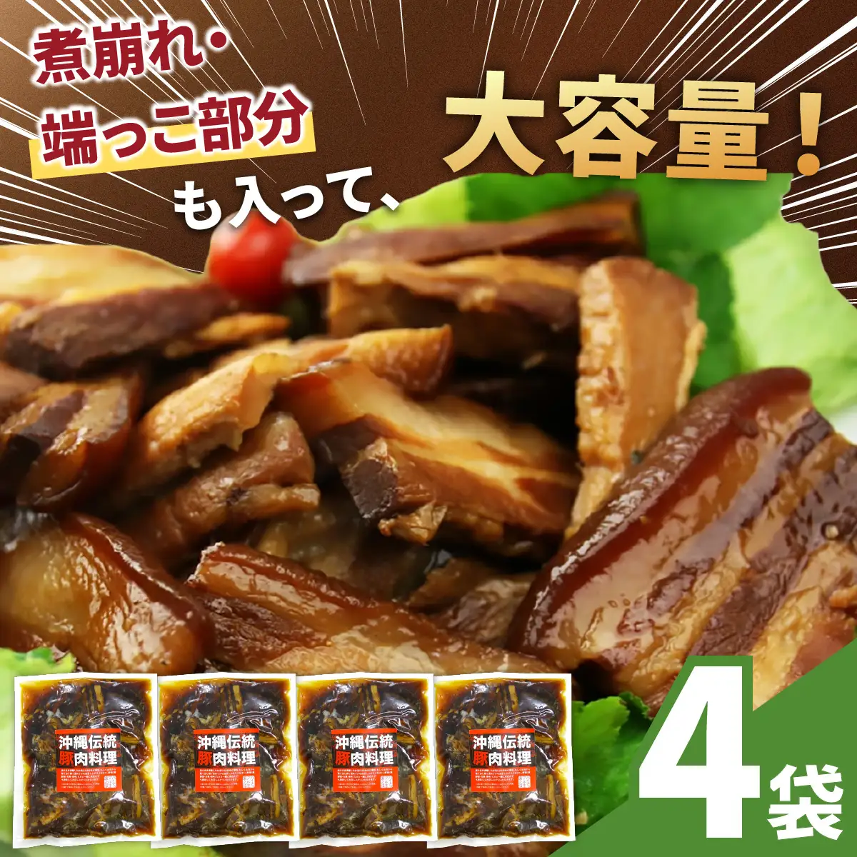 訳あり！切り落としラフテー（沖縄風豚の角煮） 2.8kg｜ 豚肉 角煮  大容量 ソーキ 沖縄そば  肉 お土産 豚 煮込み ゼラチン 切り落とし 常温  豊見城市 送料無料（AC029）