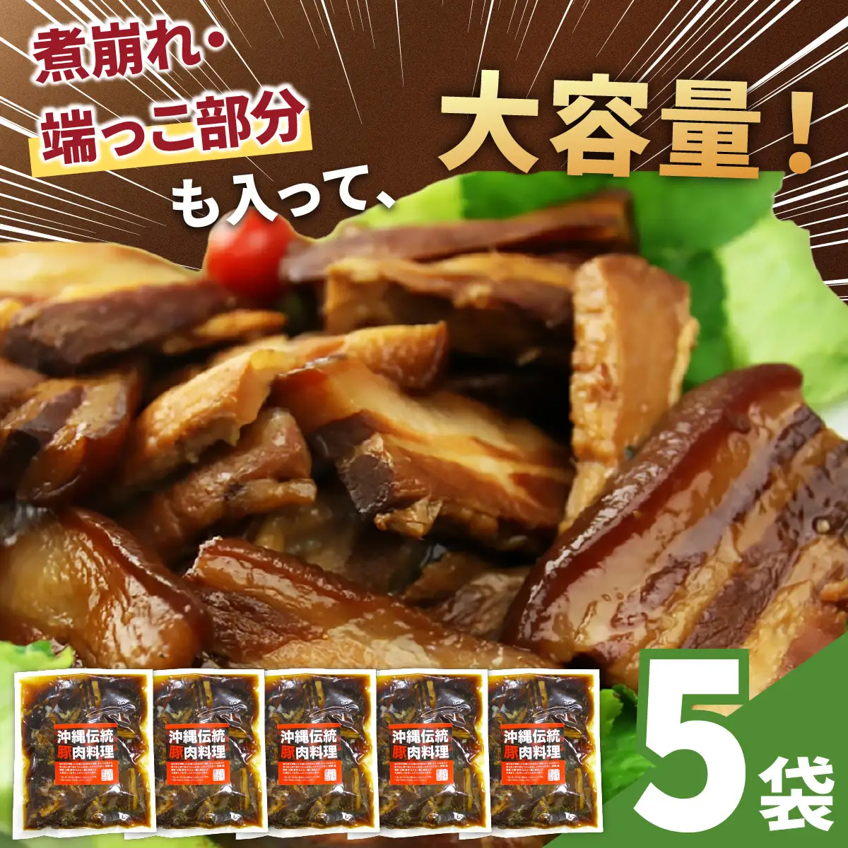 訳あり！切り落としラフテー（沖縄風豚の角煮） 3.5kg｜ 豚肉 角煮  大容量 ソーキ 沖縄そば  肉 お土産 豚 煮込み ゼラチン 切り落とし 常温  豊見城市 送料無料（AC030）