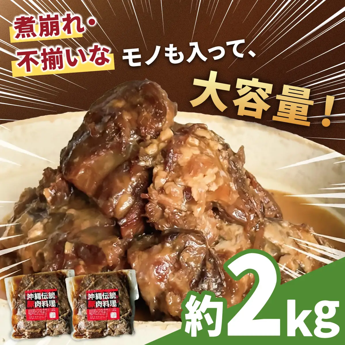 【訳あり】 とろとろ軟骨ソーキ肉の煮付け 2キロ｜ 豚肉 スペアリブ 大容量 ソーキ 沖縄そば 野菜炒め 肉 お土産 豚 煮込み ゼラチン 切り落とし 常温 数量限定 豊見城市 送料無料 （AC031）