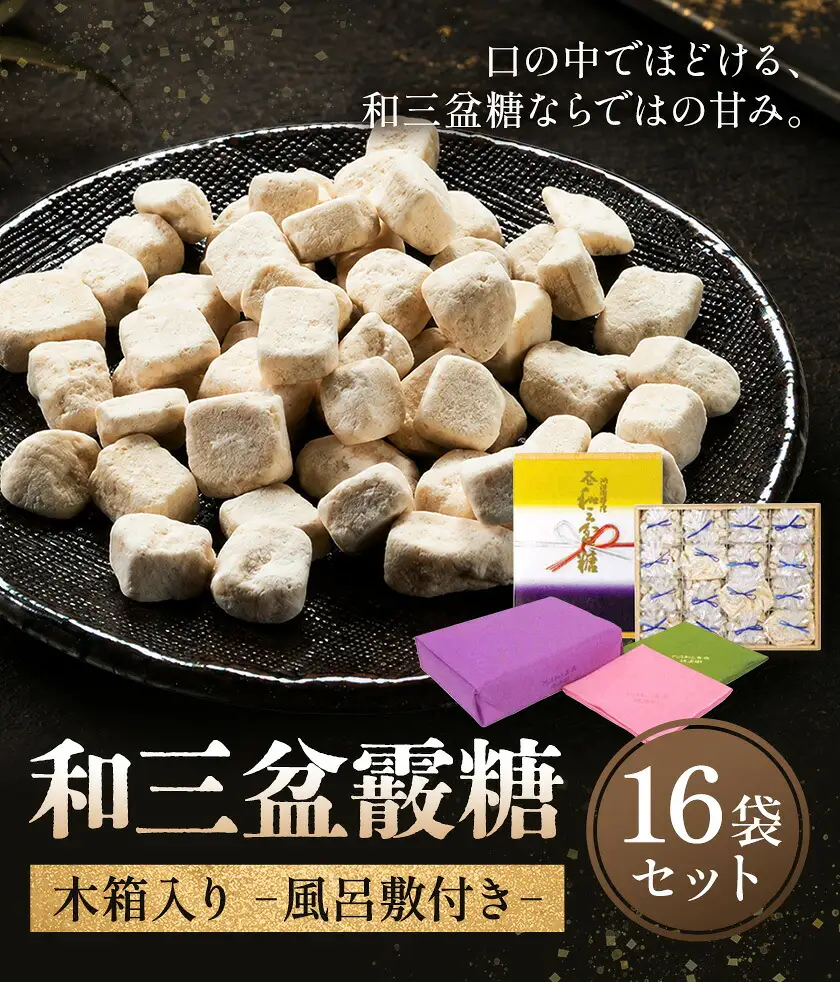 和三盆 霰糖 木箱入り 風呂敷付き 16袋セット 岡田製糖所