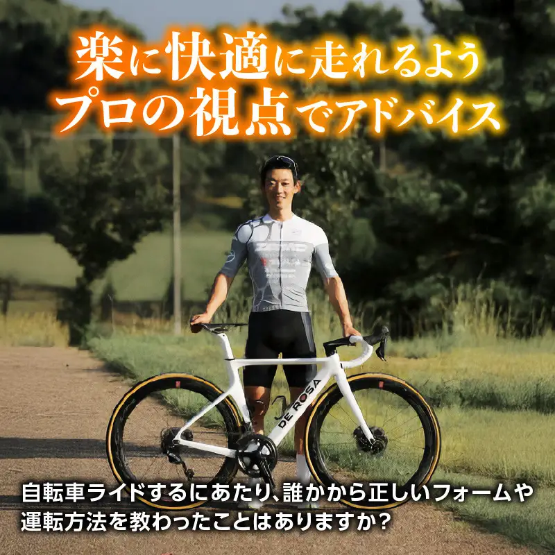 元プロロードレーサー辻善光が教えるフィッティング券 (1名様) 　tzk001