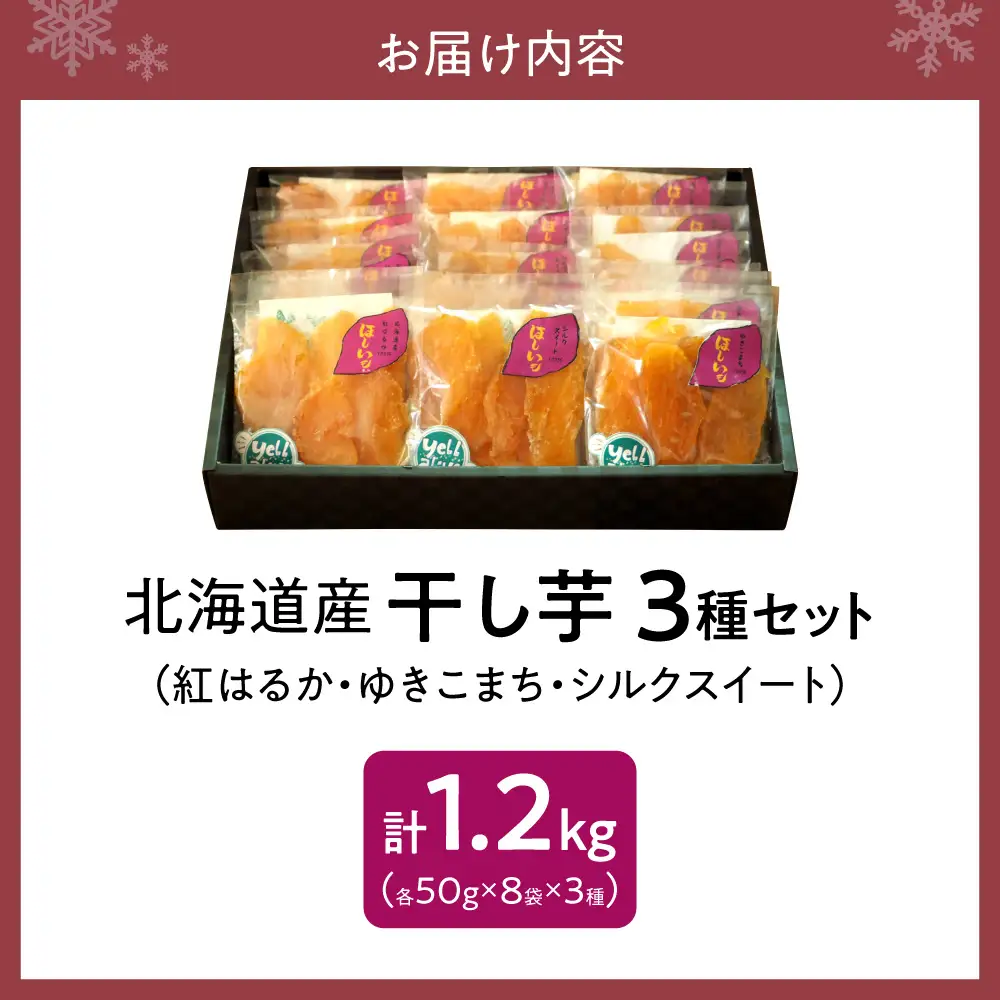 【先行受付】地域循環農業による干し芋(50g×3種×8個袋箱詰め) | ほしいも さつまいも べにはるか ゆきこまち シルクスィート 詰め合わせ 北海道 札幌市
