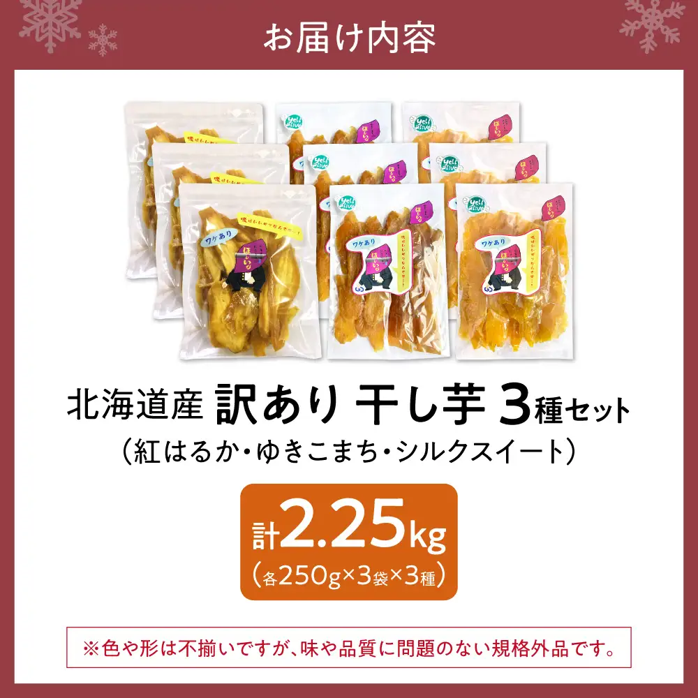 【先行受付】地域循環農業による訳あり干し芋(250g×3種×3袋) | ほしいも さつまいも べにはるか ゆきこまち シルクスィート 詰め合わせ 訳あり品 北海道 札幌市
