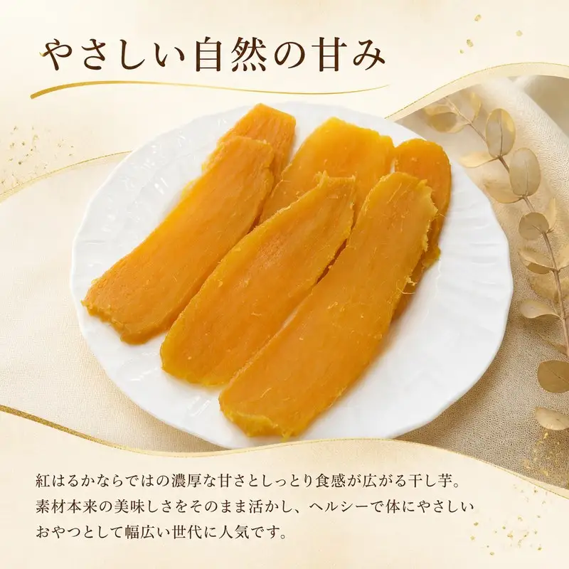 贈答用 干し芋 紅はるか 270×4袋 干し芋