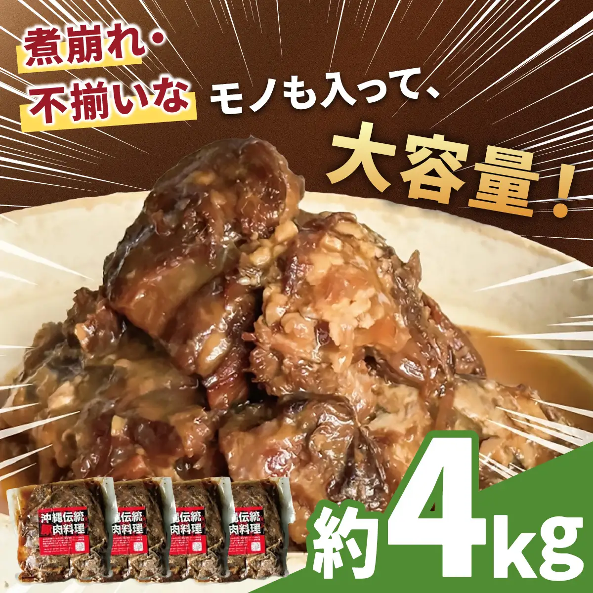 【訳あり】 とろとろ軟骨ソーキ肉の煮付け 4キロ｜ 豚肉 スペアリブ 大容量 ソーキ 沖縄そば 野菜炒め 肉 お土産 豚 煮込み ゼラチン 切り落とし 常温 数量限定 豊見城市 送料無料 （AC033）