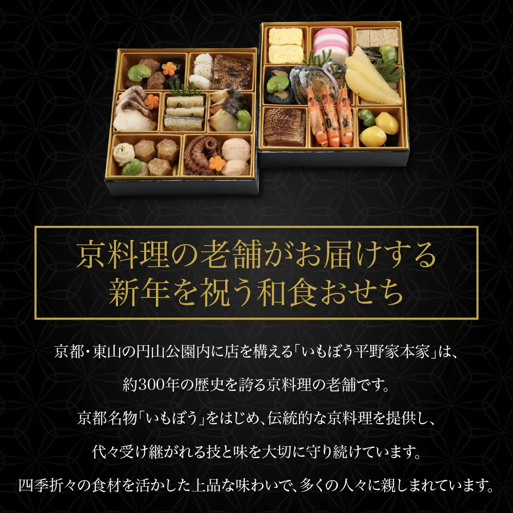 【いもぼう平野家本家監修】和食おせち二段重 京都 老舗 おせち 人気