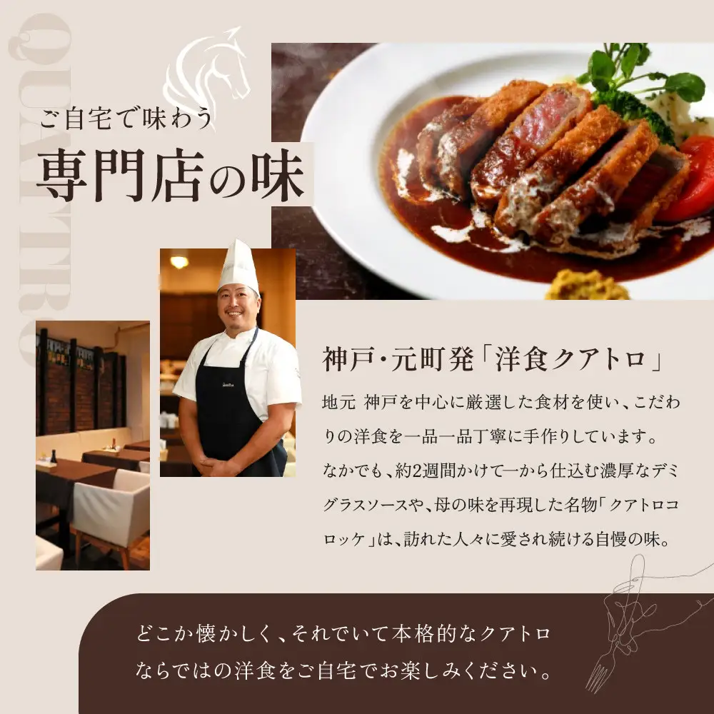 【洋食クアトロ】クアトロのビーフシチュー2袋、クアトロコロッケ2パック