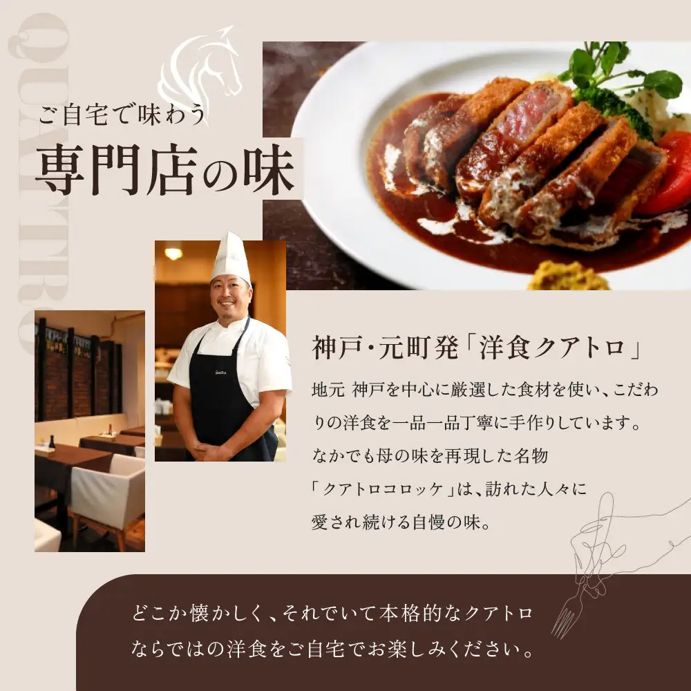【洋食クアトロ】クアトロコロッケ×2パック