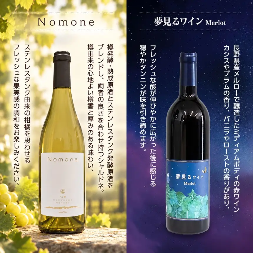 八ヶ岳はらむらワイナリー 飲み比べ 2本セット Ⅱ （Nomone、夢見るワインMerlot）