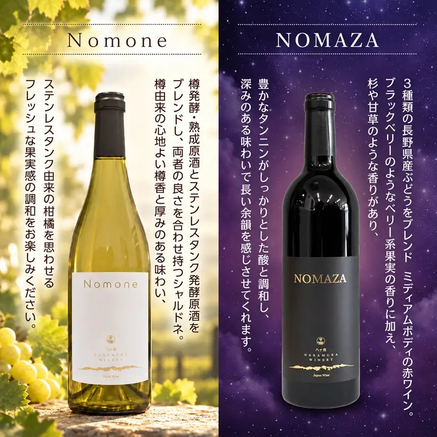 八ヶ岳はらむらワイナリー 飲み比べ 2本セット Ⅲ （NOMAZA、Nomone）