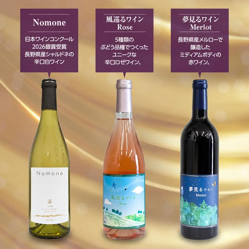 八ヶ岳はらむらワイナリー 飲み比べ 3本セット Ⅱ （Nomoneと風巡るワインRoseと夢見るワインMerlot）