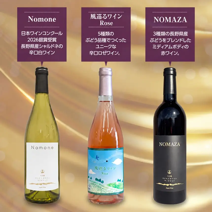 八ヶ岳はらむらワイナリー 飲み比べ 3本セット Ⅲ （Nomoneと風巡るワインRoseとNOMAZA）
