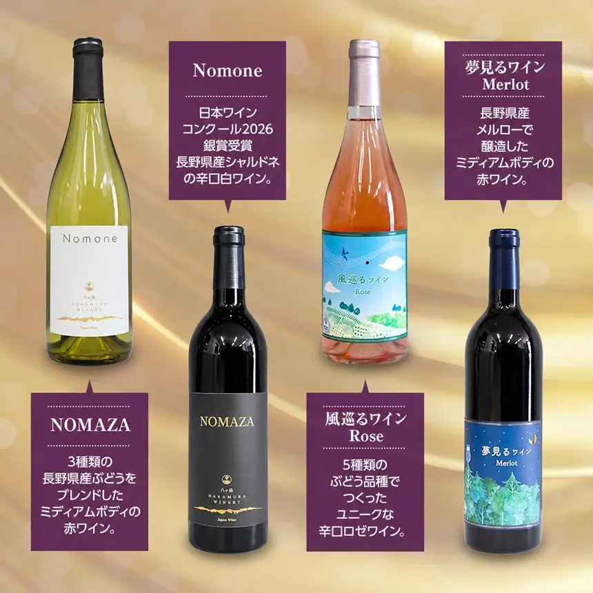 八ヶ岳はらむらワイナリー 飲み比べ 4本セット Ⅱ （Nomone、風巡るワインRose、夢見るワインMerlot、NOMAZA）