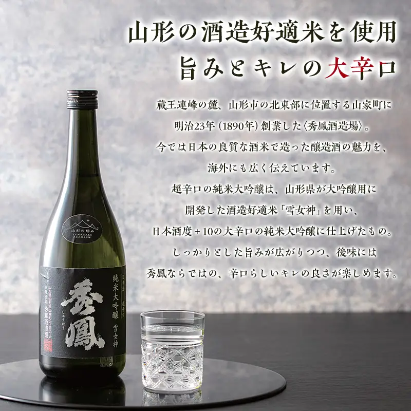 【山形の極み】秀鳳酒造場純米大吟醸 超辛口 FY26-282