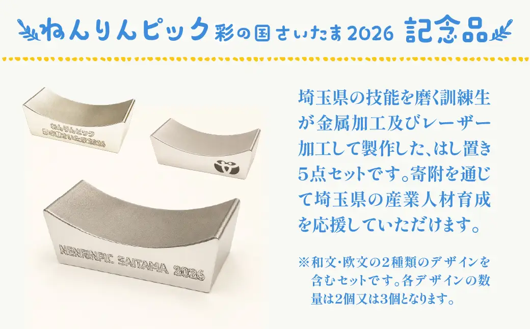 ねんりんピック記念 ステンレス製箸置き5点セット 埼玉県立高等技術専門校訓練生製作 限定20セット 埼玉県庁
