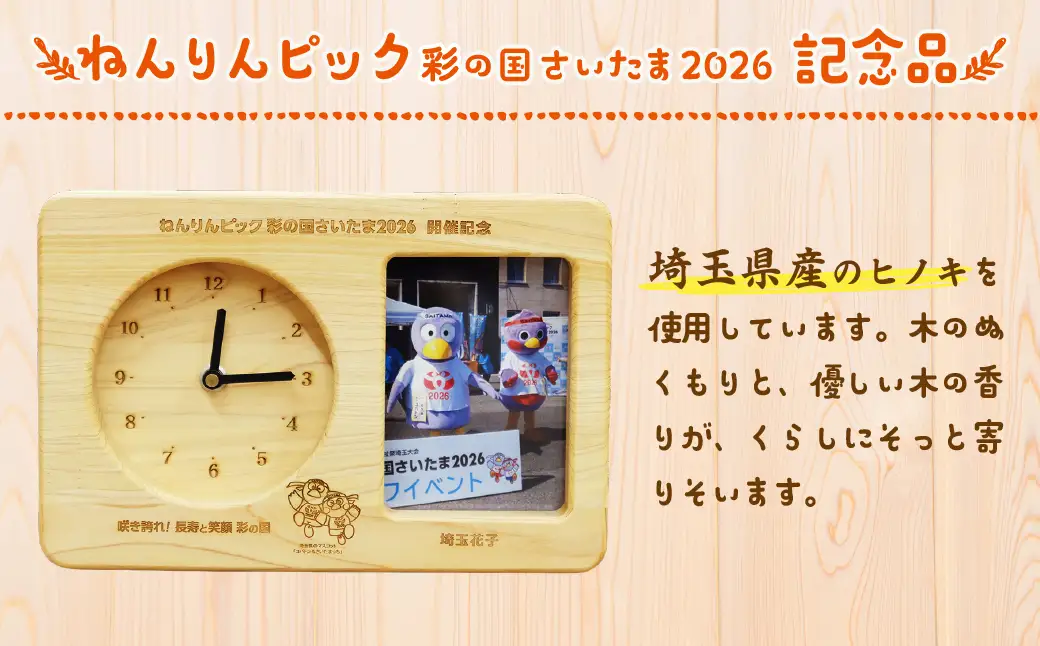 写真立て付き時計 埼玉県産ひのき ねんりんピック記念｜写真立て