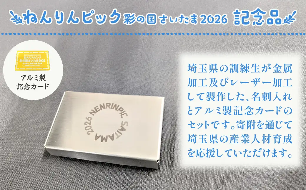 ねんりんピック記念 ステンレス製名刺入れ 埼玉県立高等技術専門校訓練生製作 限定100個 埼玉県庁