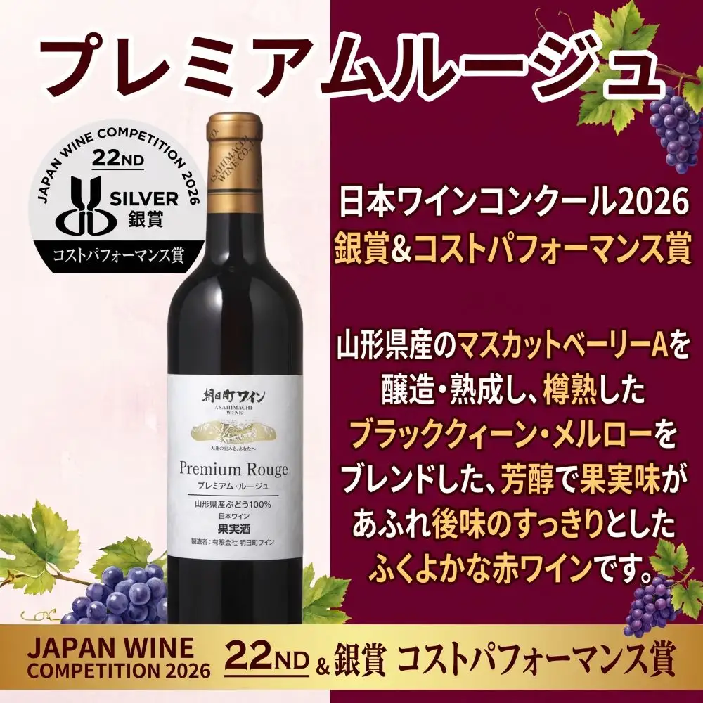 日本ワインコンクール入賞 ワイン 赤 6本 セット 朝日町ワイン 銀賞プレミアムルージュ 銀賞山形マスカットベーリーA赤 3本ずつ 各 720ml 山形 山形県 朝日町 お酒 送料無料