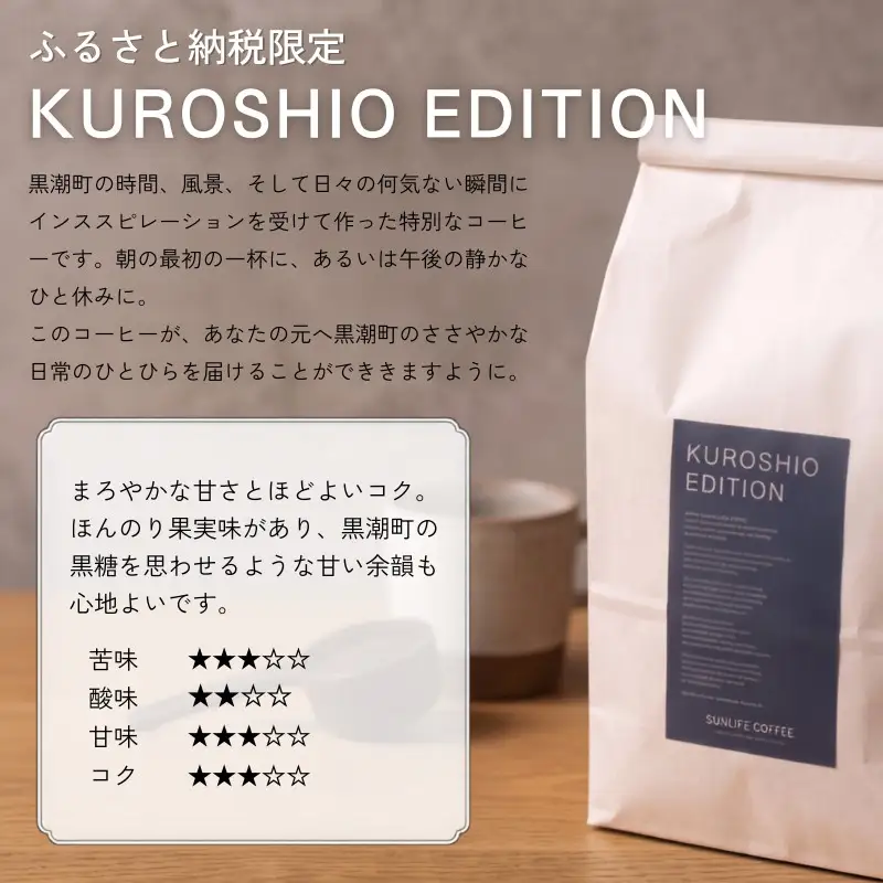 KUROSHIO EDITION（コーヒー豆）1.5㎏（500ｇ×3袋）［1935］