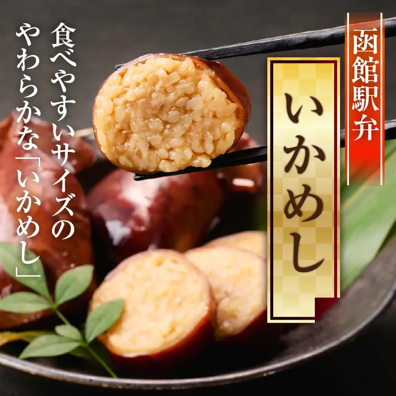 いかめし18尾セット スモールサイズ 小ぶり_HD231-020