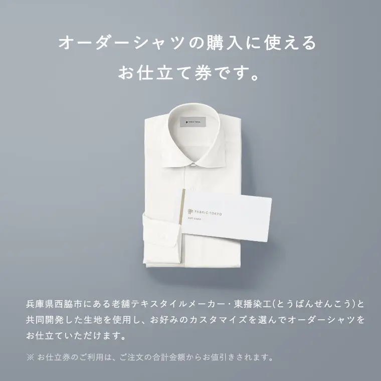 FABRIC TOKYO オーダーシャツお仕立て券【60,000円相当】（fabrictokyo-9）