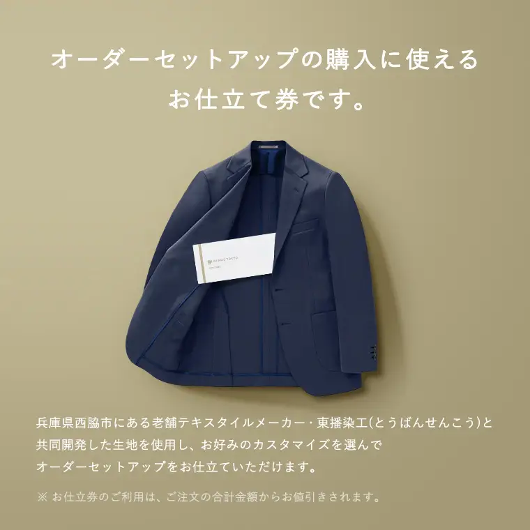 FABRIC TOKYO オーダーセットアップお仕立て券【3,000円相当】（fabrictokyo-11）