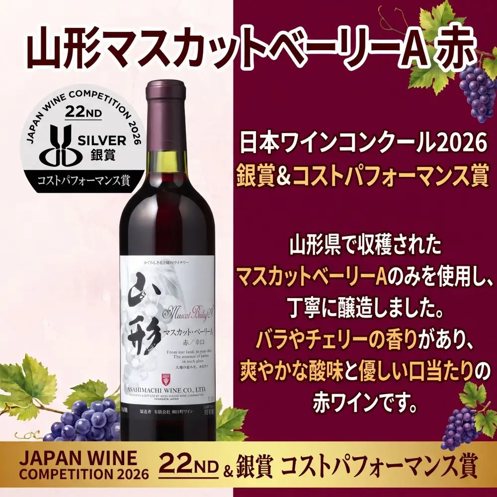 日本ワインコンクール入賞 ワイン 赤 2本 セット 朝日町ワイン 銀賞プレミアムルージュ 銀賞山形マスカットベーリーA赤 1本ずつ 各 720ml 山形 山形県 朝日町 お酒 送料無料