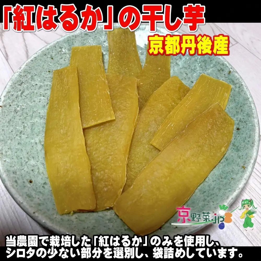 紅はるかの干し芋（京都産） 150g×3パック入