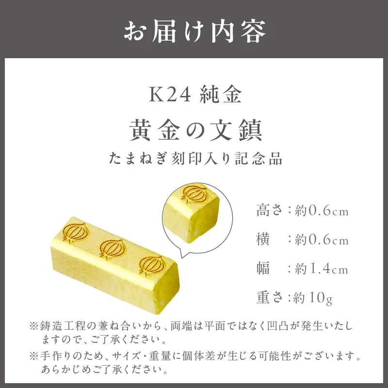 【ふるなび限定】K24 純金 黄金の文鎮 10g 玉ねぎ刻印入り記念品 高Au含有率 ( 受注生産 24金 ゴールド コレクション )【220-0288】
