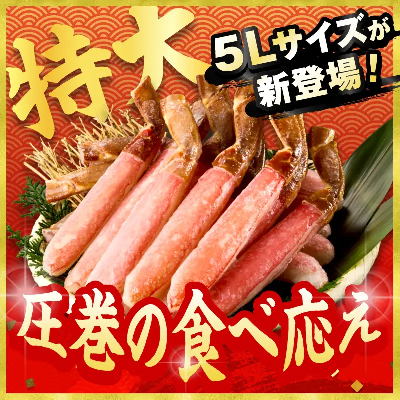 鮮度抜群！お刺身でも食べられる！生本ズワイガニ棒肉ポーション（特大）　3パック