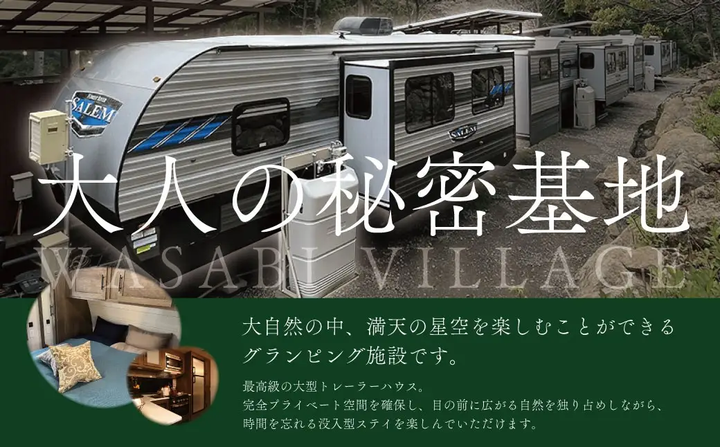 藤井わさび園のわさびビレッジ「トレーラーハウス宿泊補助券（12,000円分）」[0741004]
