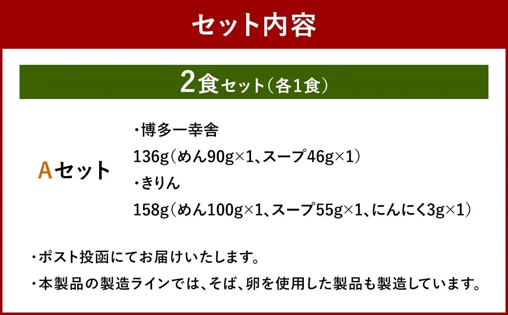 福岡豚骨ラーメン 行列ができる名店 2食セット1 （ 博多一幸舎 ・ きりん ） 豚骨ラーメン 豚骨らーめん ラーメン らーめん 豚骨 とんこつ トンコツ 豚骨スープ スープ 出汁 だし ダシ 麺 メン 詰め合わせ 食べ比べ ソウルフード