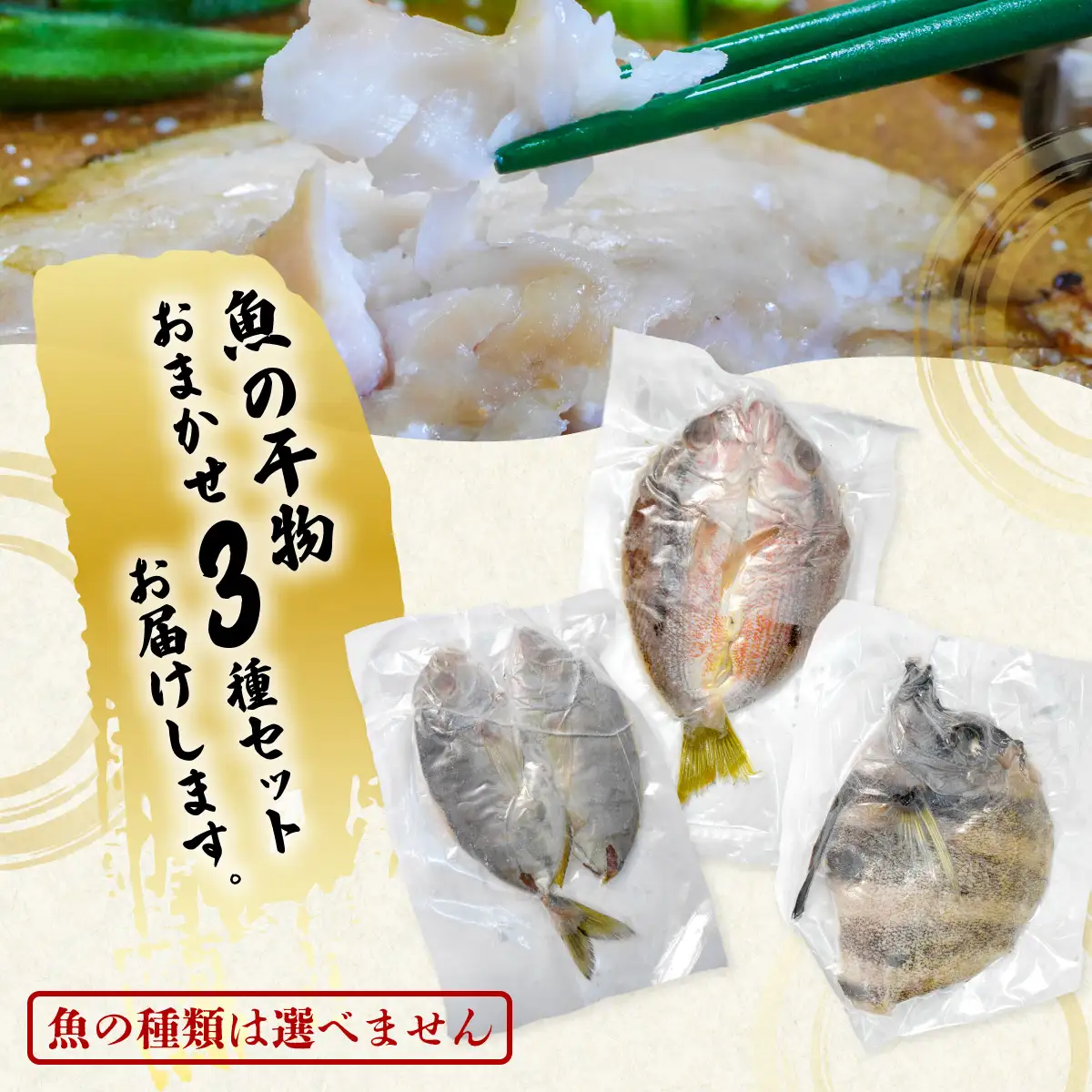 お魚の干物 ３種