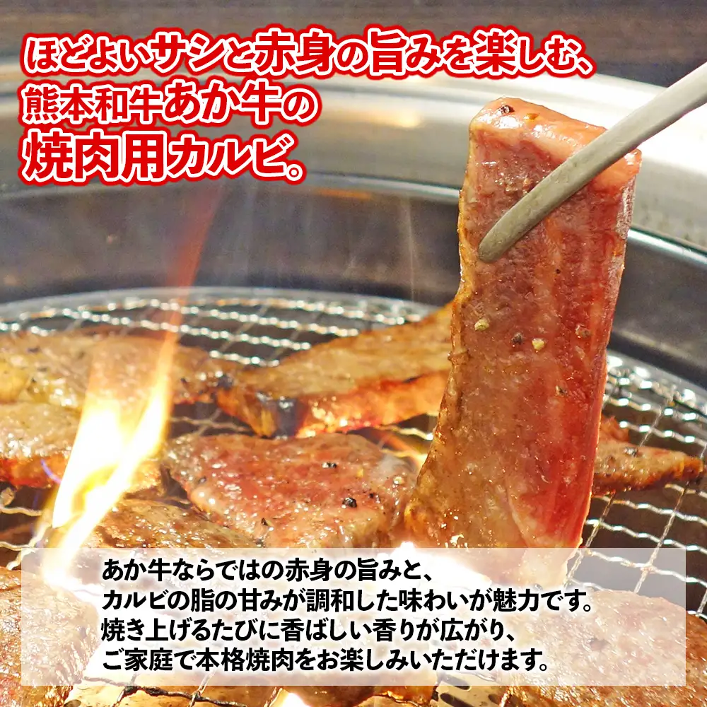 あか牛 カルビ 焼肉用 【800g(400g×2)】