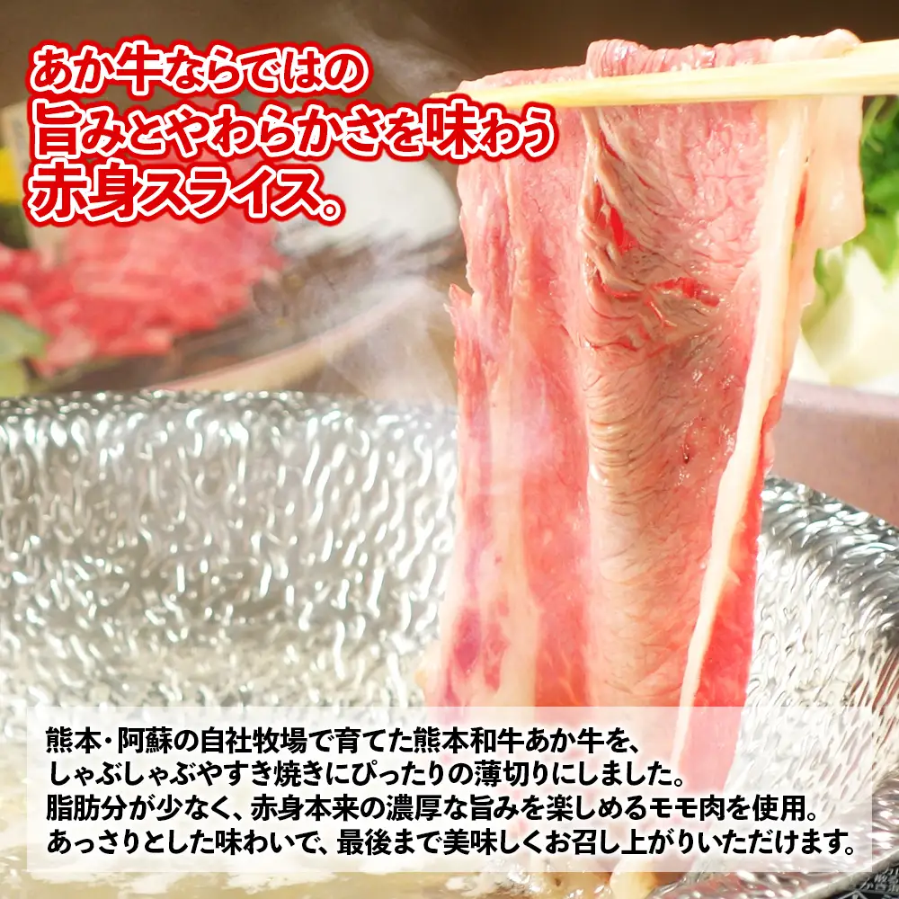 熊本和牛 あか牛 赤身 モモスライス 【800g】