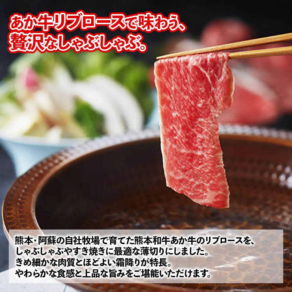 熊本和牛 あか牛 リブロース スライス【400g・あか牛のタレ200ml】