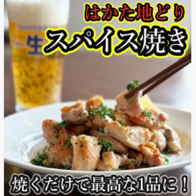 はかた地どりスパイス焼き（もも400g・ムネ身400g）
