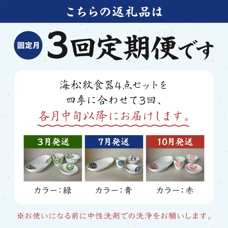 S026-T03_【定期便3回】海松紋食器4点セット
