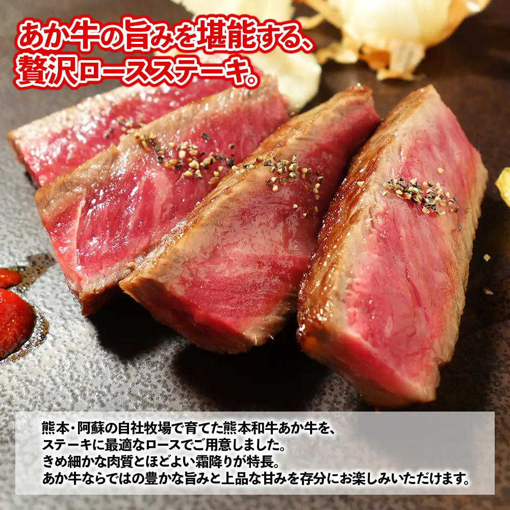 熊本和牛 あか牛 ロース ステーキ 400g